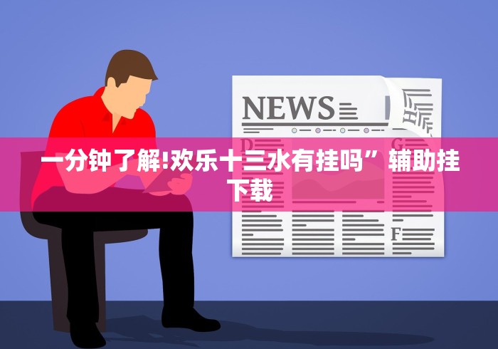 专家分析“财神十三张小程序如何赢”事实上真的有挂