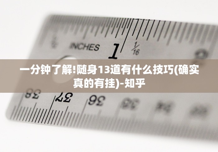 一分钟了解!随身13道有什么技巧(确实真的有挂)-知乎