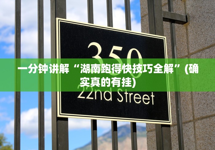 一分钟讲解“湖南跑得快技巧全解”(确实真的有挂)