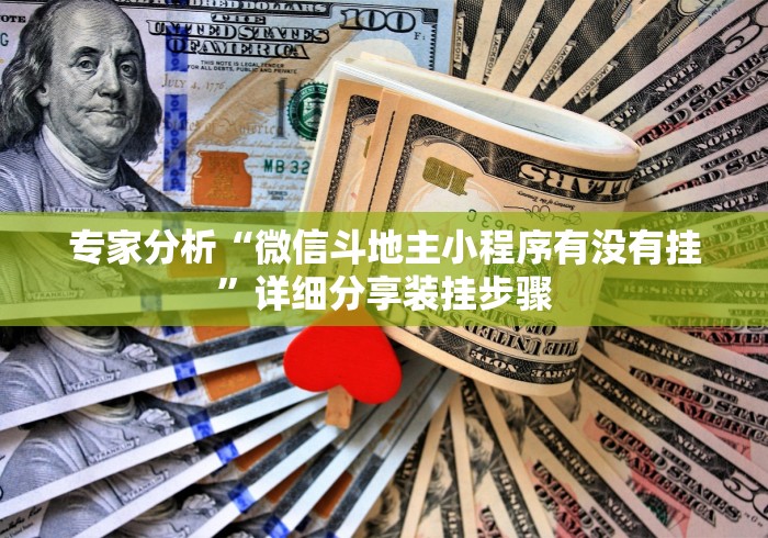 专家分析“微信斗地主小程序有没有挂”详细分享装挂步骤