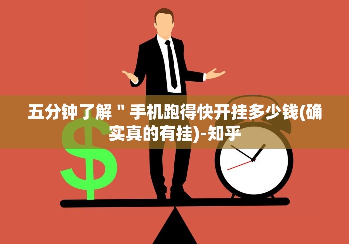 五分钟了解"手机跑得快开挂多少钱(确实真的有挂)-知乎 五分钟了解"手机跑得快开挂多少钱(确实真的有挂)-知乎