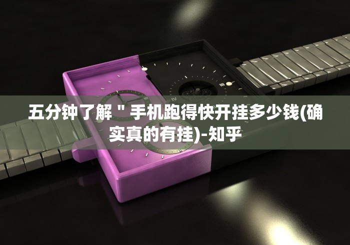 五分钟了解"手机跑得快开挂多少钱(确实真的有挂)-知乎 五分钟了解"手机跑得快开挂多少钱(确实真的有挂)-知乎