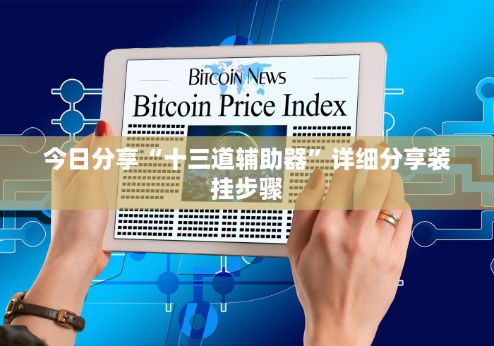 今日分享“十三道辅助器”详细分享装挂步骤 今日分享“十三道辅助器”详细分享装挂步骤