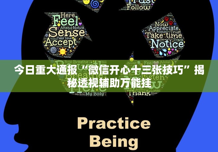 今日重大通报“微信开心十三张技巧”揭秘透视辅助万能挂