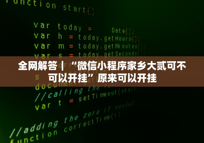 全网解答｜“微信小程序家乡大贰可不可以开挂”原来可以开挂