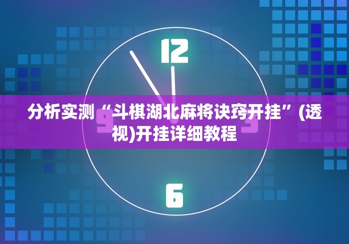 分析实测“斗棋湖北麻将诀窍开挂”(透视)开挂详细教程