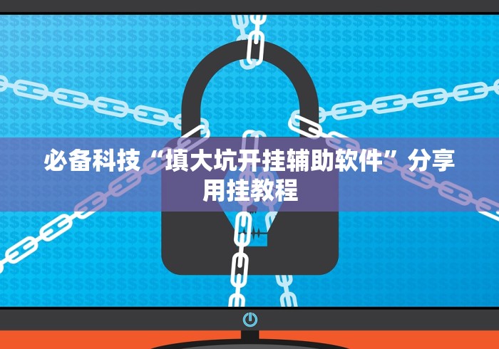 必备科技“填大坑开挂辅助软件”分享用挂教程
