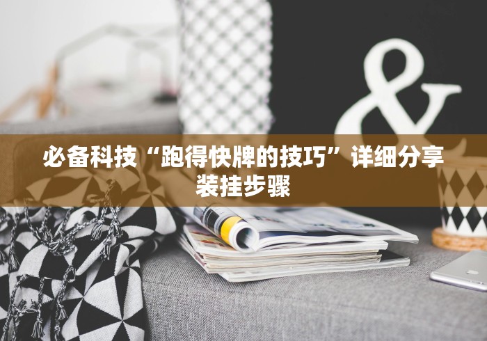 必备科技“跑得快牌的技巧”详细分享装挂步骤