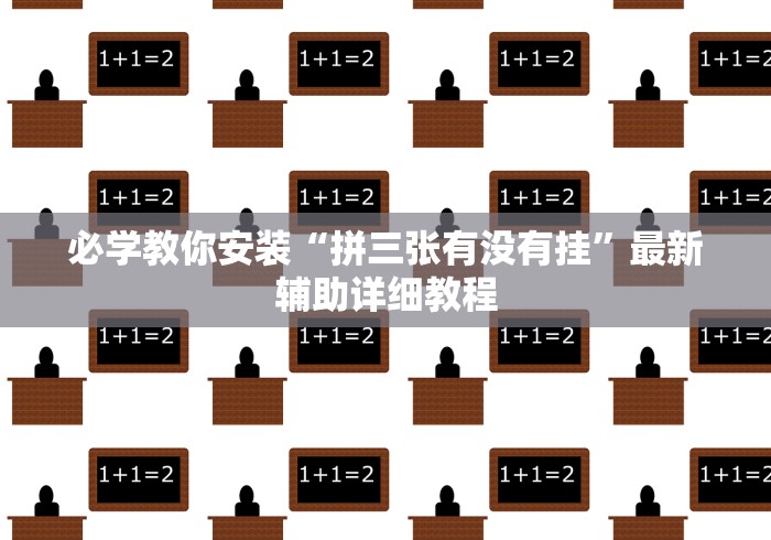 必学教你安装“拼三张有没有挂”最新辅助详细教程