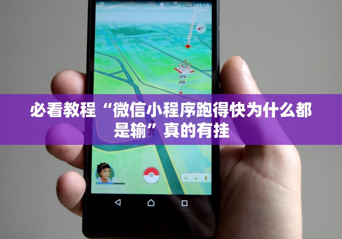 必看教程“微信小程序跑得快为什么都是输”真的有挂