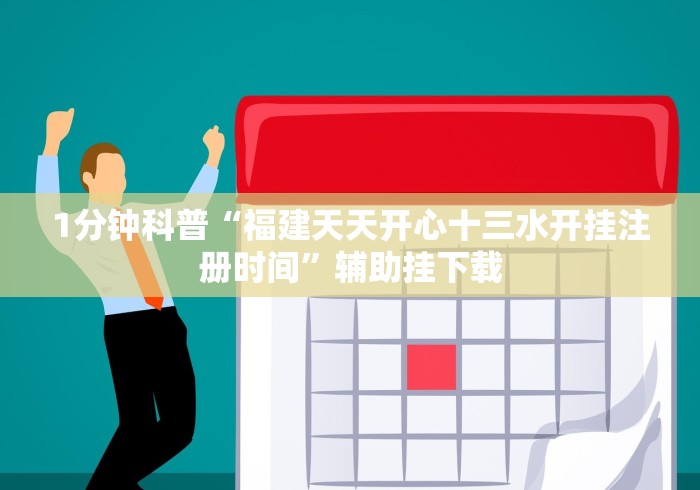 1分钟科普“福建天天开心十三水开挂注册时间”辅助挂下载