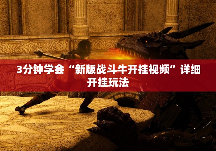 3分钟学会“新版战斗牛开挂视频”详细开挂玩法