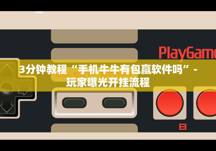 3分钟教程“手机牛牛有包赢软件吗”-玩家曝光开挂流程 3分钟教程“手机牛牛有包赢软件吗”-玩家曝光开挂流程