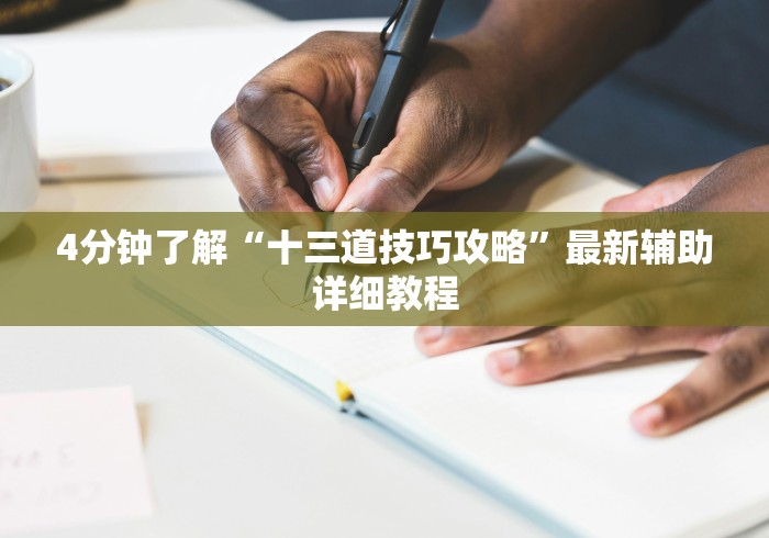 4分钟了解“十三道技巧攻略”最新辅助详细教程 4分钟了解“十三道技巧攻略”最新辅助详细教程
