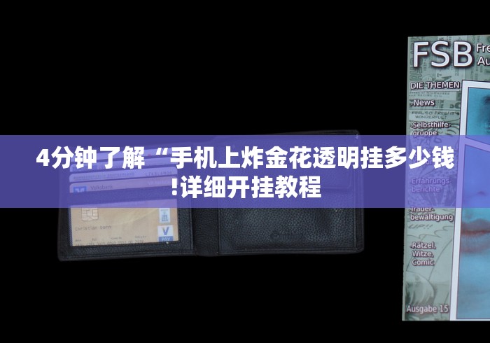 4分钟了解“手机上炸金花透明挂多少钱!详细开挂教程