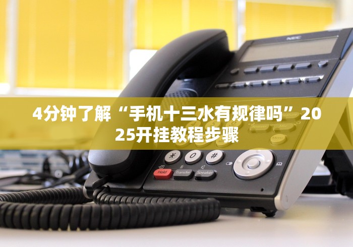 4分钟了解“手机十三水有规律吗”2025开挂教程步骤 4分钟了解“手机十三水有规律吗”2025开挂教程步骤