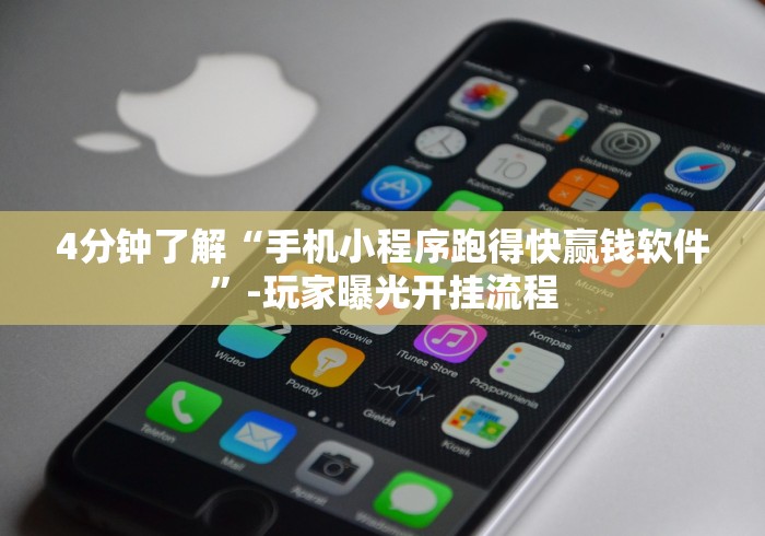 4分钟了解“手机小程序跑得快赢钱软件”-玩家曝光开挂流程 4分钟了解“手机小程序跑得快赢钱软件”-玩家曝光开挂流程