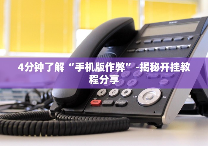 4分钟了解“手机版作弊”-揭秘开挂教程分享 4分钟了解“手机版作弊”-揭秘开挂教程分享