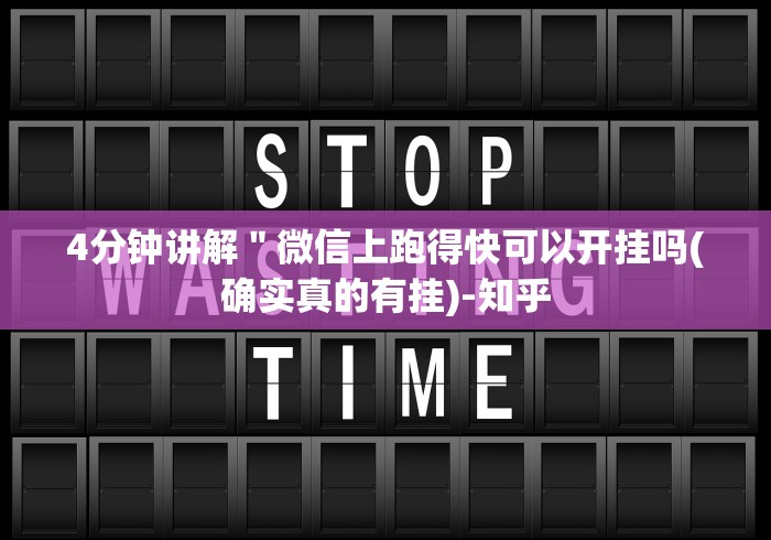 4分钟讲解"微信上跑得快可以开挂吗(确实真的有挂)-知乎 4分钟讲解"微信上跑得快可以开挂吗(确实真的有挂)-知乎