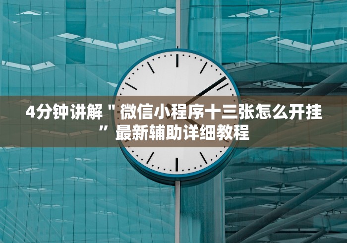 4分钟讲解＂微信小程序十三张怎么开挂”最新辅助详细教程