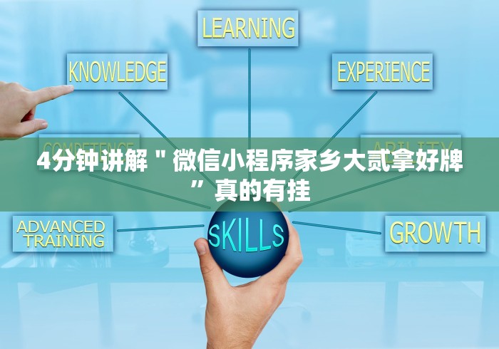 4分钟讲解＂微信小程序家乡大贰拿好牌”真的有挂