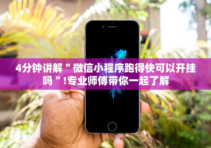 【玩家必看实操】“微信天天跑得快怎么开挂”详细外挂安装步骤