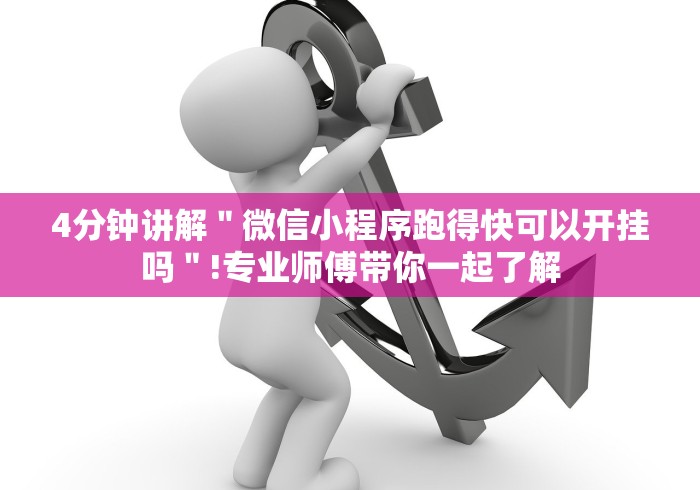 4分钟讲解＂微信小程序跑得快可以开挂吗＂!专业师傅带你一起了解