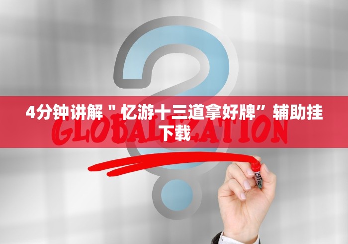 【总结文章“新广西老友麻将可以开挂吗”作弊挂(辅助外挂+