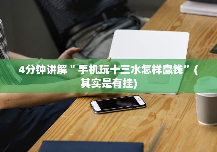 【手机麻将挂】微信链接斗牛技巧规律”(原来确实是有挂)