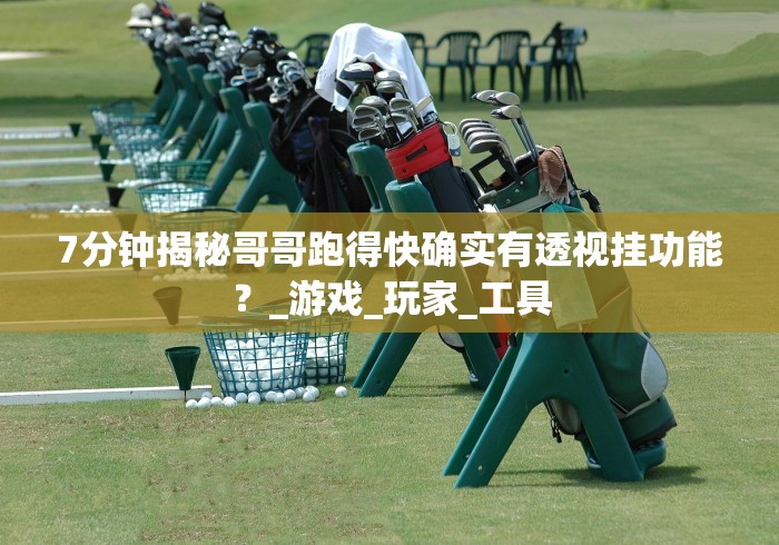 【头条新闻】“黑鹰众玩有挂吗[玩家必赢神器]