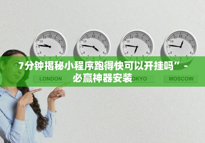 【最新科普】超级三加一免费挂”-详细教程