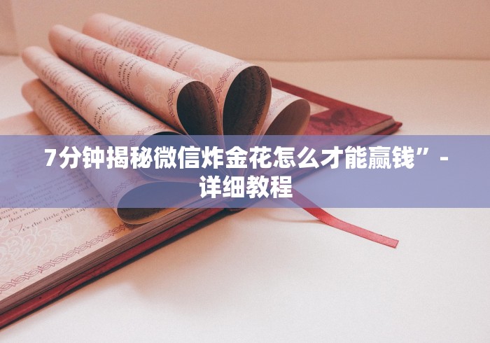 【玩家必看】“微信链接牛牛透视脚本”-详细教程