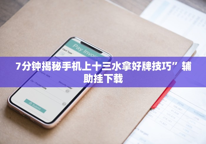 7分钟揭秘科乐棋牌有挂吗小程序”-原来有挂