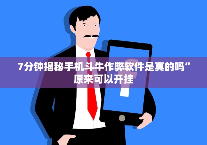 【玩家必看】“微信斗牛开挂免费下载苹果版!详细分享装挂步骤