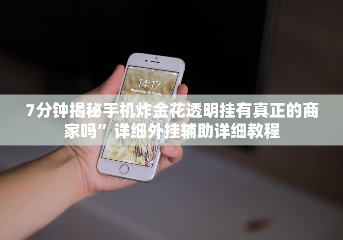 【总结文章“决战十三水开挂神器”分享用挂教程 【总结文章“决战十三水开挂神器”分享用挂教程