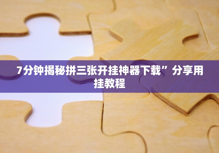 两分钟了解“安徽微乐麻将有挂吗”辅助透视教程