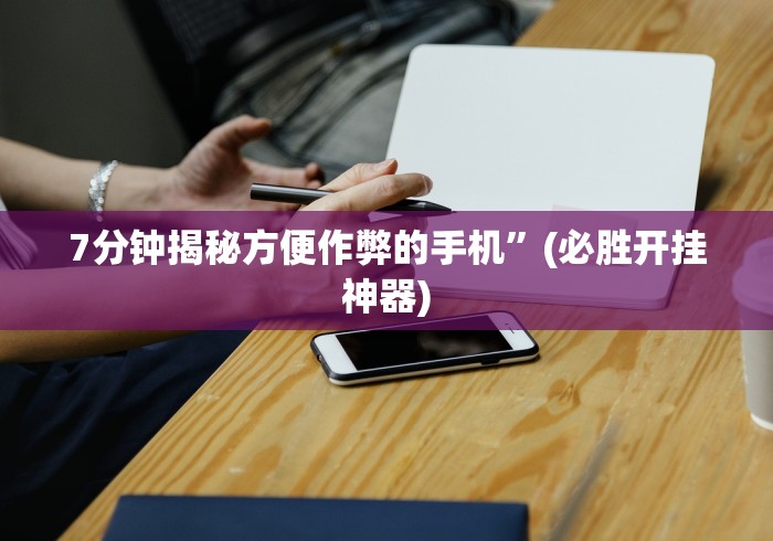 【知识科普】“牛牛外卦神器软件”辅助挂下载