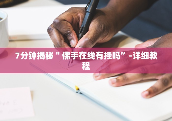 【头条新闻】“指尖跑得快有挂吗!详细开挂教程