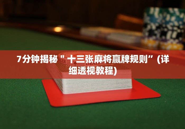 【揭秘一下】“微信开心十三张怎么样能拿到好牌”(其实是有挂)