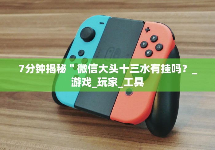 8秒详论“微乐南昌麻将有挂是真的”(原来确实是有插件) 