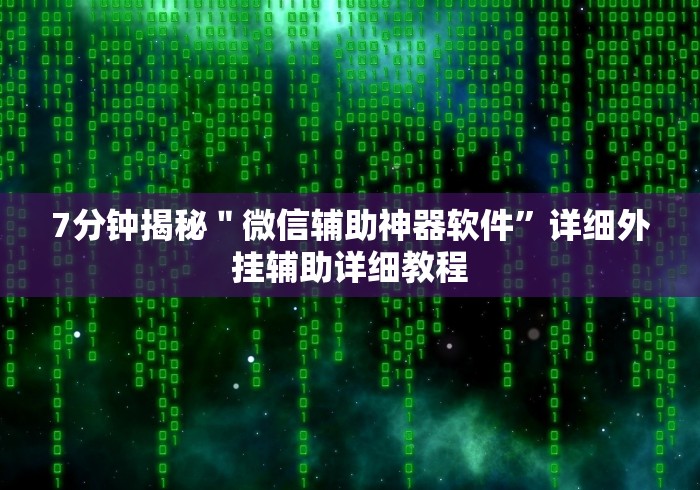 科技分享“微乐沈阳麻将怎么开挂”附开挂脚本