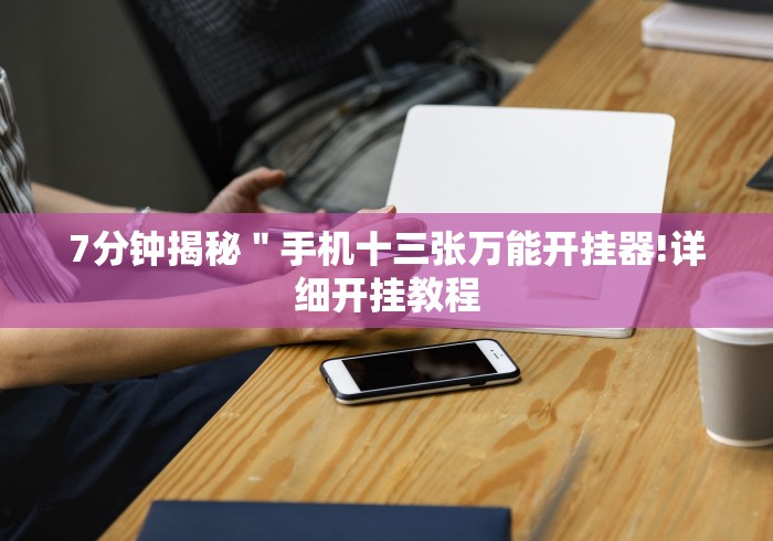 【知识科普】“手机斗牛有什么规律吗”详细外挂安装步骤