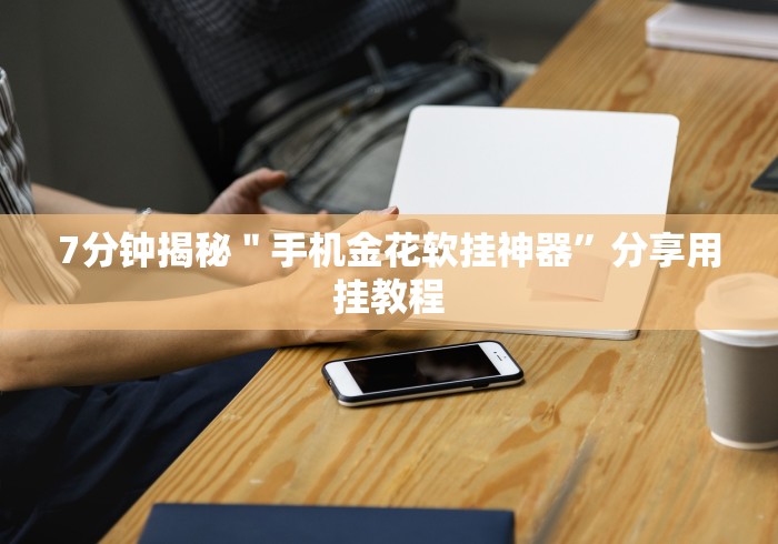 [解答]“微信链接拼三张是不是有透视挂吗”揭秘透视辅助万能挂