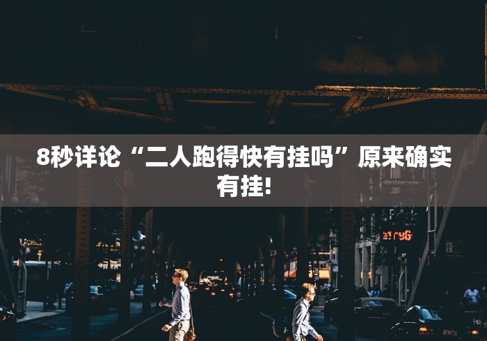 【手机麻将挂】河洛杠次输赢规律”(确实真的有挂)