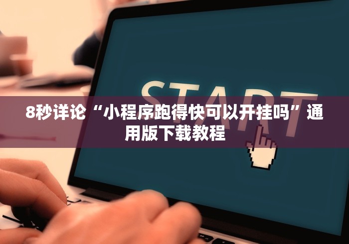 【玩家必备技术】“微信牌9透明挂最新版本更新内容”辅助挂下载 【玩家必备技术】“微信牌9透明挂最新版本更新内容”辅助挂下载