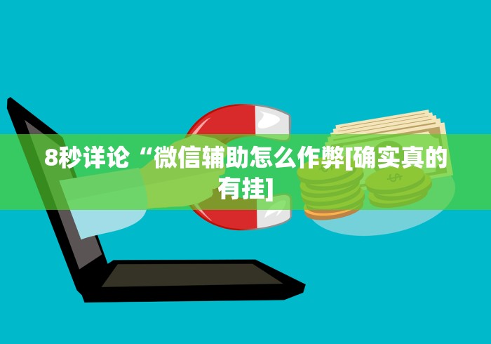 必胜技巧全攻略“新道游透视挂(详细透视开挂教程)