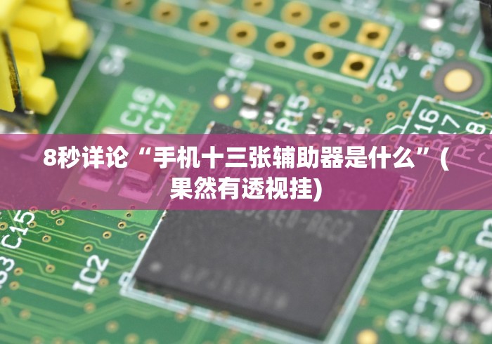 【知识科普】“小程序财神十三张万能挂”(透视)开挂详细教程