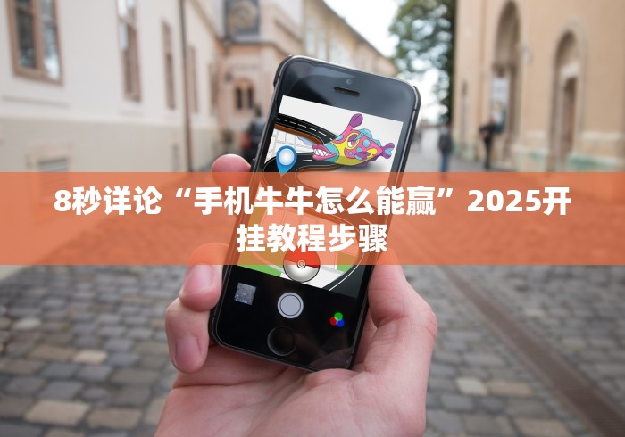 教程解析“丫丫字牌如何开挂”（透视挂）辅助神器教程