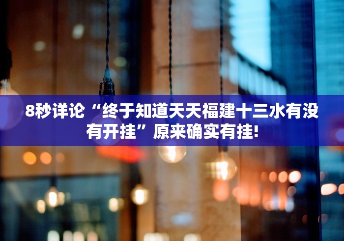 使用分享“衡阳六胡抢怎样打赢钱”真的有挂