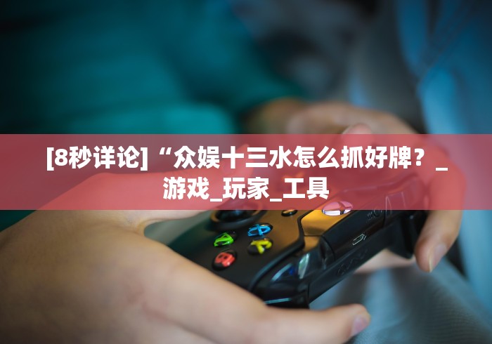 [8秒详论]“拼三张开挂加微qweesk[分享装挂详细步骤]